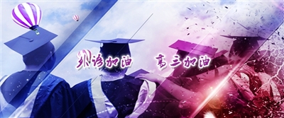 2015屆學(xué)子祝福“外語(yǔ)加油，高三加油”