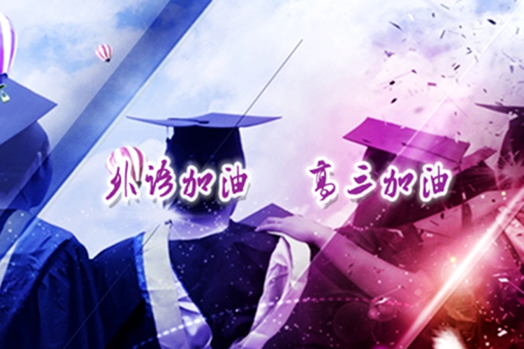 “外語加油，高三加油”—2015屆畢業(yè)學子的祝福