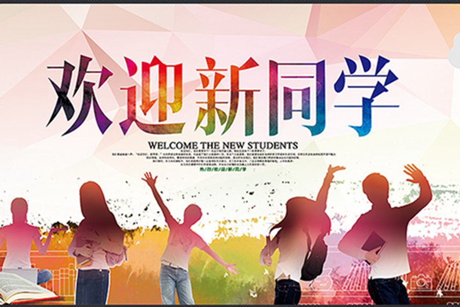 歡迎2016級新同學(xué)-滿懷激情，成就夢想