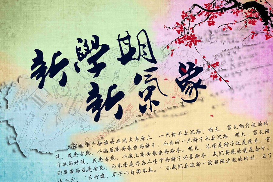 新學(xué)期，新氣象-擁抱未來，譜寫人生