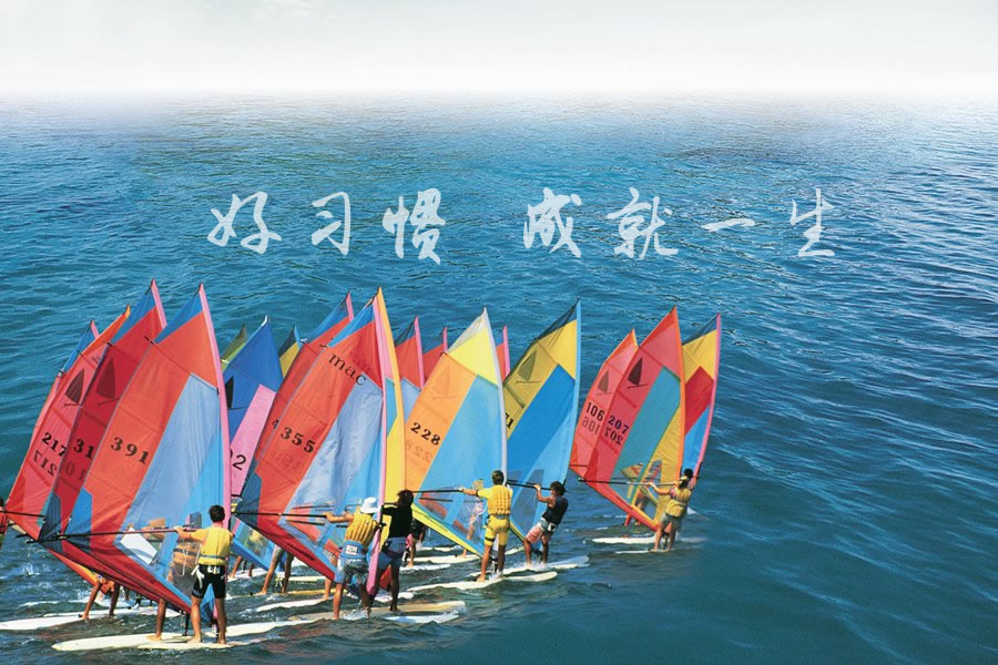 培養(yǎng)好習(xí)慣，成就好人生