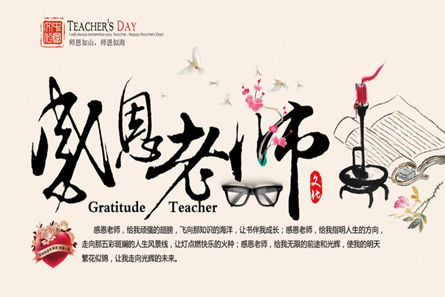 學會感恩，感念師恩