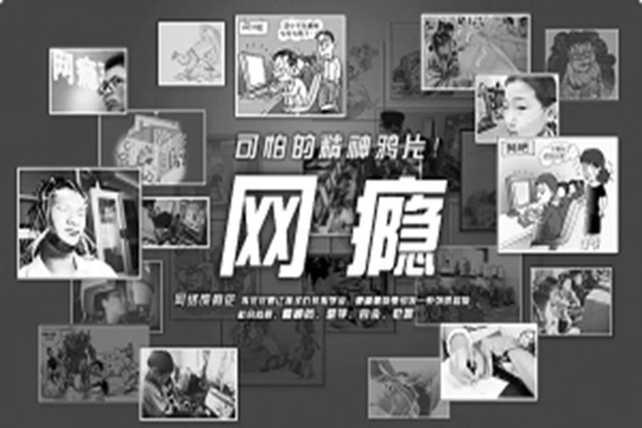 拯救網(wǎng)癮青少年，我們怎么辦