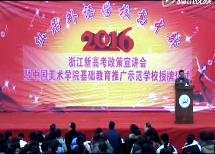 “中國(guó)美術(shù)學(xué)院基礎(chǔ)教育推廣示范學(xué)?！笔谂苾x式舉行