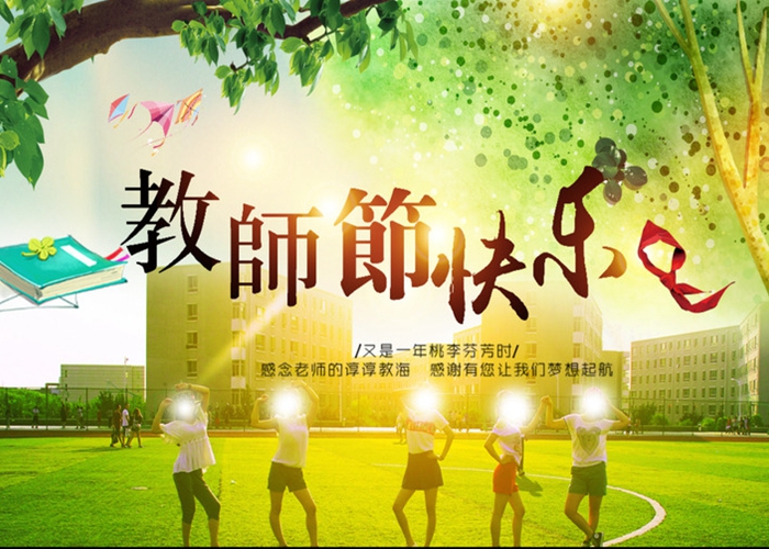 親愛的老師，節(jié)日快樂！