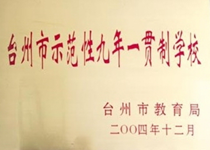2004年臺州市示范性九年一貫制學(xué)校
