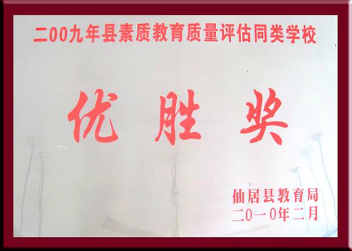 2009年素質(zhì)教育質(zhì)量評估同類學(xué)校優(yōu)勝獎
