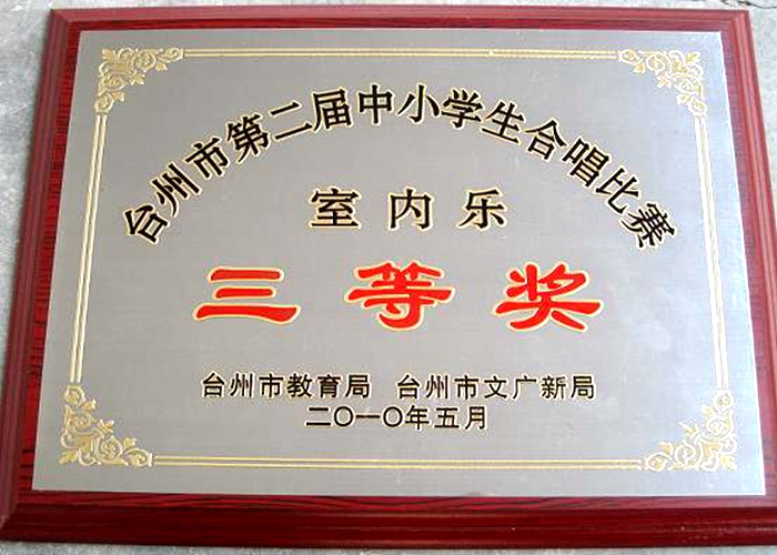 臺州市第二屆小學(xué)生合唱比賽室內(nèi)樂三等獎