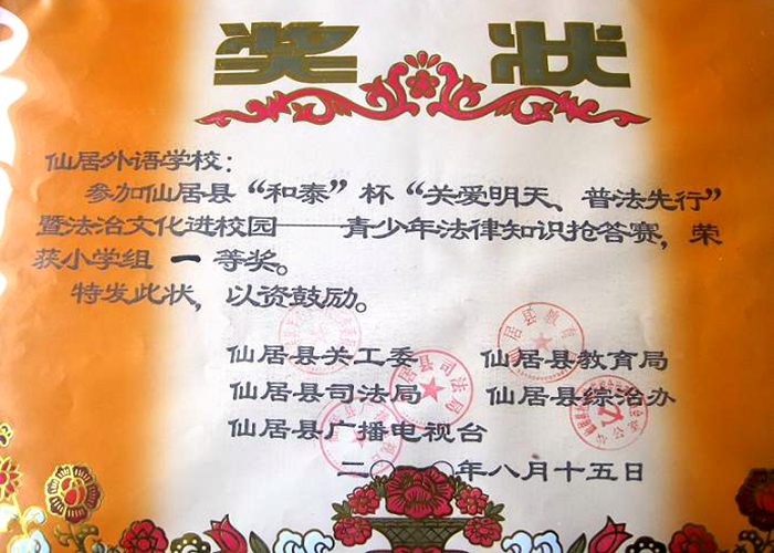 青少年法律知識搶答賽小學(xué)組一等獎