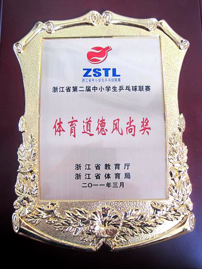 浙江省第二屆中小學(xué)生乒乓球聯(lián)賽體育道德風(fēng)尚獎