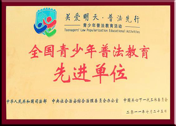 全國(guó)青少年普法教育活動(dòng)先進(jìn)單位