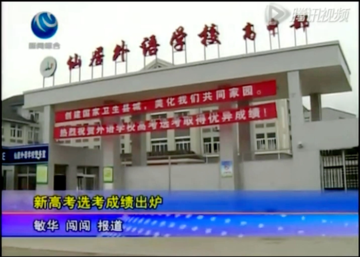 仙居新聞：外語(yǔ)高二年級(jí)浙江省高考選考成績(jī)驕人