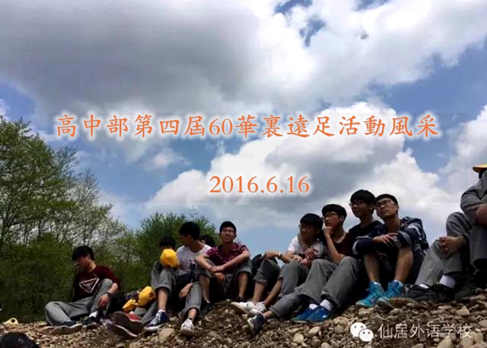高中部第四屆60華里遠足活動風采