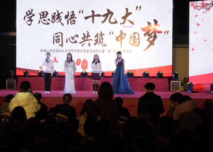 小學2017班管節(jié)閉幕式暨留守兒童之夜主題活動成功舉行