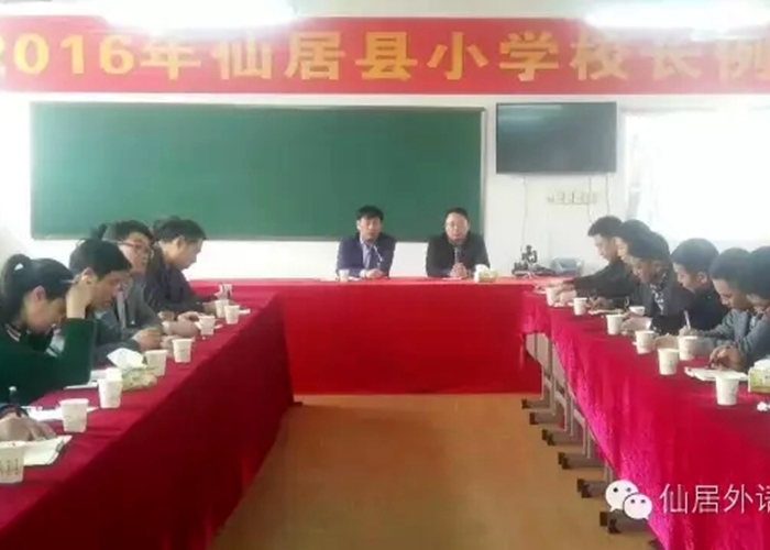 課程改革 躬身前行—仙居縣小學(xué)校長(zhǎng)例會(huì)在外語小學(xué)召開