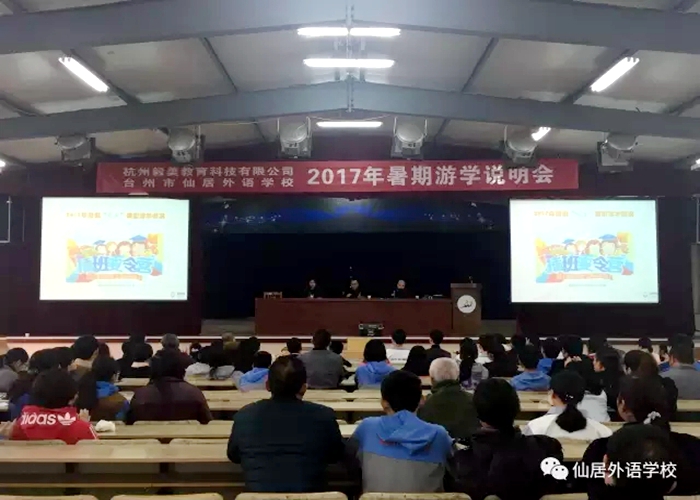 初中、高中部召開2017暑期游學(xué)說明會