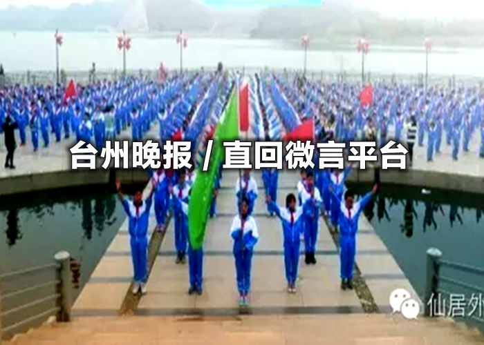 仙居外語(yǔ)小學(xué)設(shè)計(jì)出創(chuàng)意課間操 看把孩子們美的