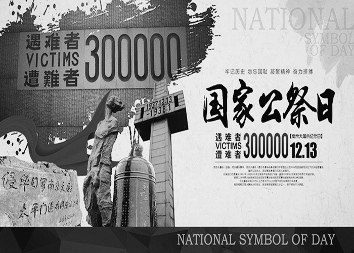 今天，以國家之名祭奠，銘記歷史!