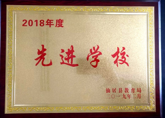 春華秋實(shí)二十載 跨越發(fā)展結(jié)碩果 我校獲“縣2018年度先進(jìn)學(xué)?！钡葮s譽(yù)