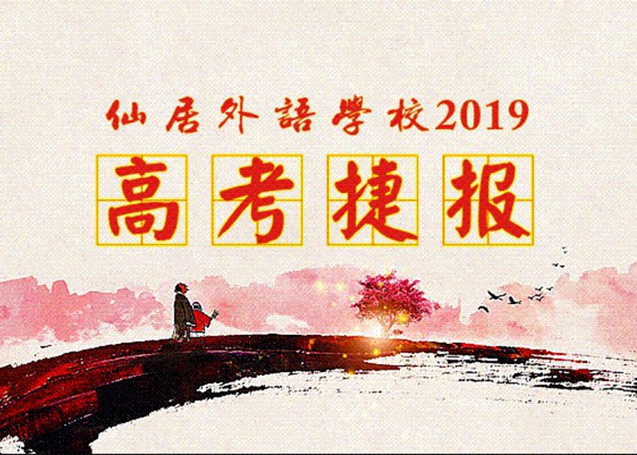 喜報(bào)！我校2019年高考取得優(yōu)異成績(jī)！