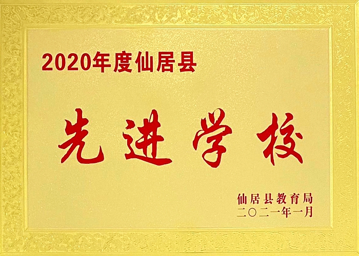喜報！我校被評為“2020年度仙居縣先進學(xué)?！? border=