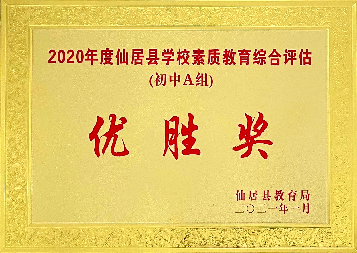 喜報！我校獲“2020年度仙居縣學(xué)校素質(zhì)教育綜合評估‘優(yōu)勝獎’”殊榮