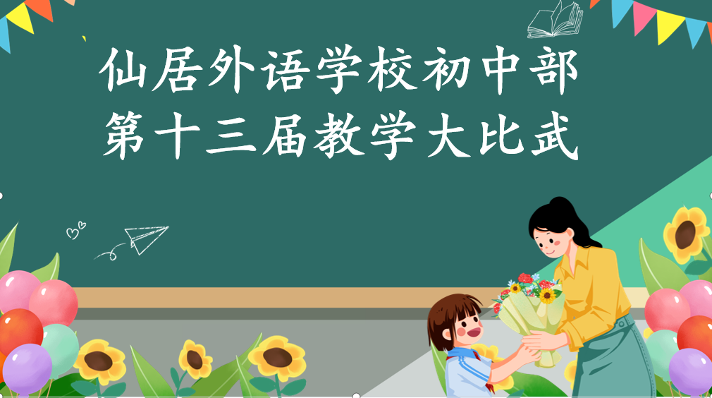 初中部第十三屆教學(xué)大比武圓滿(mǎn)落幕