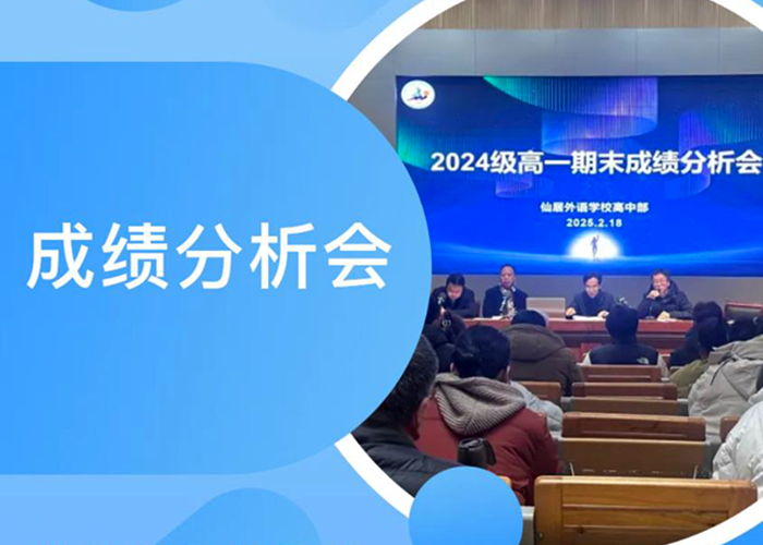 凝心聚力譜新篇 高一年級期末教學質量分析會